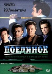 Постер к фильму Поединок смотреть онлайн на киного