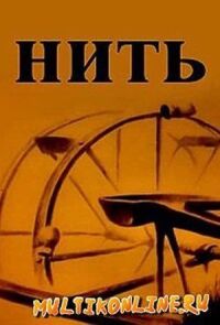 Постер к фильму Нить смотреть онлайн на киного