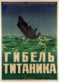 Постер к фильму Гибель Титаника смотреть онлайн на киного