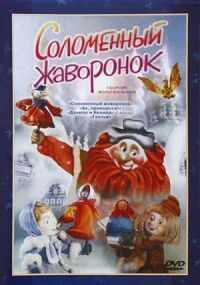 Постер к фильму Соломенный жаворонок смотреть онлайн на киного