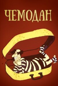 Постер к фильму Чемодан смотреть онлайн на киного