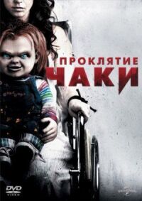 Постер к фильму Проклятие Чаки (2013) смотреть онлайн на киного