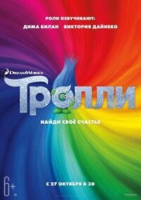 Постер к фильму Тролли смотреть онлайн на киного