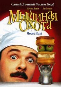 Постер к фильму Мышиная охота (1997) смотреть онлайн на киного