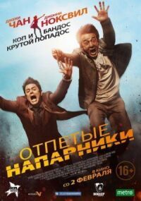 Постер к фильму Отпетые напарники смотреть онлайн на киного