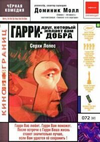 Постер к фильму Гарри — друг, который желает Вам добра (2000) смотреть онлайн на киного