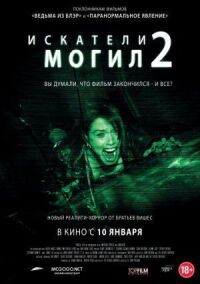 Постер к фильму Искатели могил 2 (2012) смотреть онлайн на киного