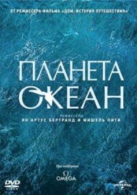Постер к фильму Планета-океан смотреть онлайн на киного