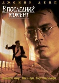Постер к фильму В последний момент (1995) смотреть онлайн на киного