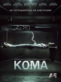 Постер к фильму Кома (2012) смотреть онлайн на киного