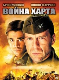 Постер к фильму Война Харта (2002) смотреть онлайн на киного