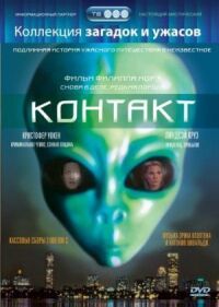 Постер к фильму Контакт смотреть онлайн на киного