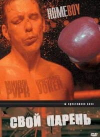 Постер к фильму Свой парень (1988) смотреть онлайн на киного