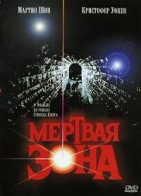 Постер к фильму Мертвая зона (1983) смотреть онлайн на киного