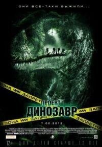 Постер к фильму Проект «Динозавр» смотреть онлайн на киного