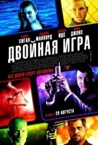 Постер к фильму Двойная игра (2014) смотреть онлайн на киного