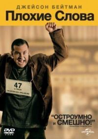 Постер к фильму Плохие слова (2013) смотреть онлайн на киного