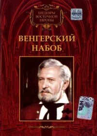 Постер к фильму Венгерский набоб смотреть онлайн на киного
