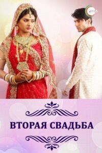 Постер к фильму Вторая свадьба смотреть онлайн на киного