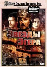 Постер к фильму Звезды Эгера смотреть онлайн на киного