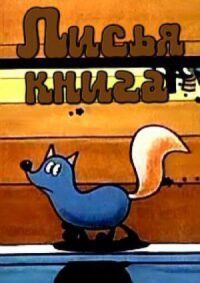 Постер к фильму Лисья книга смотреть онлайн на киного
