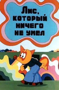 Постер к фильму Лис, который ничего не умел смотреть онлайн на киного