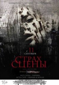 Постер к фильму Страх сцены (2013) смотреть онлайн на киного