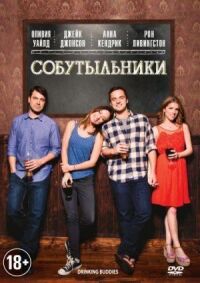 Постер к фильму Собутыльники смотреть онлайн на киного