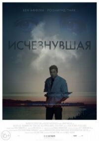 Постер к фильму Исчезнувшая смотреть онлайн на киного
