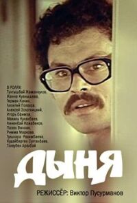 Постер к фильму Дыня смотреть онлайн на киного