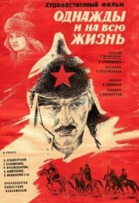 Постер к фильму Однажды и на всю жизнь смотреть онлайн на киного