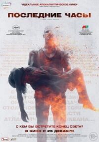 Постер к фильму Последние часы (2013) смотреть онлайн на киного
