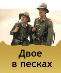 Постер к фильму Двое в песках смотреть онлайн на киного