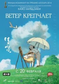 Постер к фильму Ветер крепчает смотреть онлайн на киного