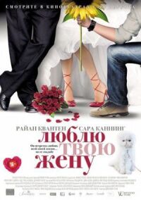 Постер к фильму Люблю твою жену смотреть онлайн на киного