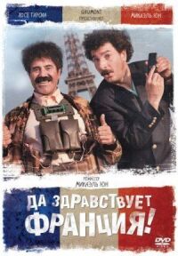 Постер к фильму Да здравствует Франция! (2013) смотреть онлайн на киного