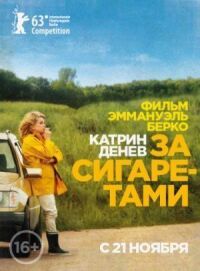 Постер к фильму За сигаретами смотреть онлайн на киного