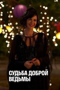 Постер к фильму Судьба доброй ведьмы смотреть онлайн на киного