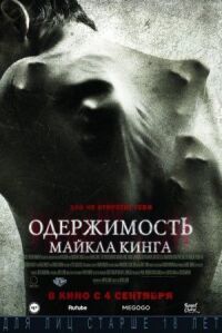 Постер к фильму Одержимость Майкла Кинга (2014) смотреть онлайн на киного