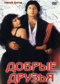 Постер к фильму Добрые друзья смотреть онлайн на киного