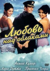 Постер к фильму Любовь над облаками (2003) смотреть онлайн на киного