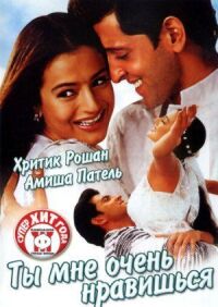 Постер к фильму Ты мне очень нравишься (2002) смотреть онлайн на киного