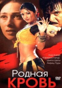 Постер к фильму Родная кровь смотреть онлайн на киного
