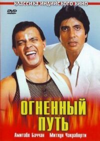 Постер к фильму Огненный путь смотреть онлайн на киного