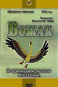Постер к фильму Вожак смотреть онлайн на киного