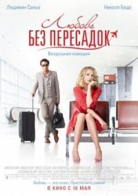 Постер к фильму Любовь без пересадок смотреть онлайн на киного
