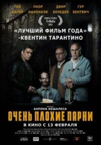 Постер к фильму Очень плохие парни (2013) смотреть онлайн на киного
