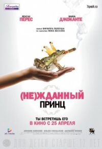 Постер к фильму (Не)жданный принц (2013) смотреть онлайн на киного