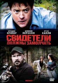 Постер к фильму Свидетели должны замолчать смотреть онлайн на киного