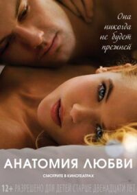 Постер к фильму Анатомия любви смотреть онлайн на киного